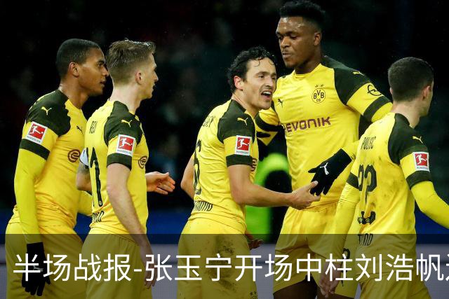 半场战报-张玉宁开场中柱刘浩帆送礼险丢球 国足0-0泰国